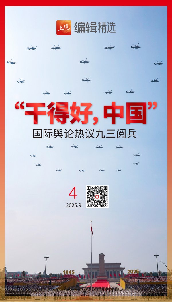 聚富配资 深度 | “这是中国在世界舞台上的重要时刻”！世界热议九三阅兵