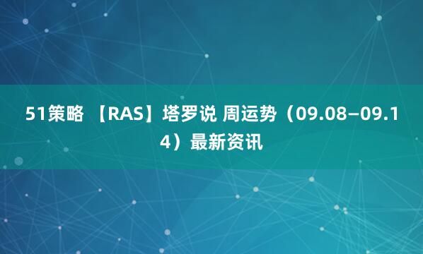 51策略 【RAS】塔罗说 周运势（09.08—09.14）最新资讯